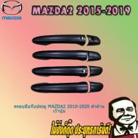 ราคา ครอบมือจับประตู mazda2 2010 2020 ดำด้าน เว้าปุ่ม (1846968052)