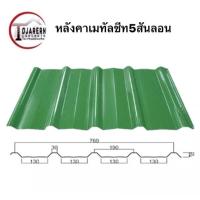 ราคา แพ็ค10แผ่น หลังคาเมทัลชีทหน้ากว้าง76ซม (20935608264)