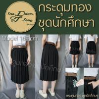 ราคา กระโปรงนักศึกษา กระโปรงพลีท มีกระเป๋า จีบทวิส ความยาว 14 36 กระดุมทอง ชุดนักศึกษา (20537140262)