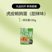 ราคา XUPAI 虎皮鹌鹑蛋 100g ไข่นกกระทาหนังเสือเผ็ดอาหารว่างรสหวานเผ็ดไข่นกกระทา (19535080900)