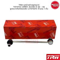 ราคา TRW ชุดช่วงล่าง ลูกหมาก Toyota Camry ACV30 ปี 02 06 ลูกหมากล่าง ลูกหมากคันชัก ลูกหมากแร็ค ลูกหมากกันโคลงหน้า หลัง (16405544254)