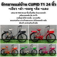 ราคา จักรยานแม่บ้าน CUPID T1 24 นิ้ว (19208371420)