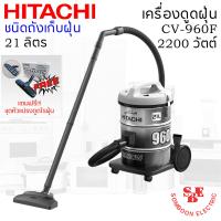 ราคา เครื่องดูดฝุ่น HITACHI ชนิดถังเก็บฝุ่น 2200 วัตต์ ถังจุฝุ่น 21 ลิตร รุ่น CV 960F (11335700121)