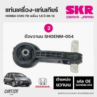 ราคา ยางแท่นเครื่อง แท่นเกียร์ HONDA CIVIC FD โฉมนางฟ้า ปี 2006 2012 เครื่อง 1 8 แบรนด์ SKR สินค้านำเข้าจากญี่ปุ่น (17670810049)
