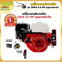 ราคา TAKA เครื่องยนต์เบนซิน กุญแจสตาร์ท มีทั้ง 5 5 6 5 7 13 แรงม้า เครื่องยนต์ 4 จังหวะ เครื่องยนต์อเนกประสงค์ เครื่องสูบน้ำ เครื่องเรือ (16956192892)
