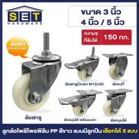 ราคา อุปกรณ์งานช่าง ลูกล้อรถเข็น มี 5 แบบ ลูกล้อ PP สีขาวขุ่น 3นิ้ว 4นิ้ว 5นิ้ว โพลีโพรพิลีน (20720186864)