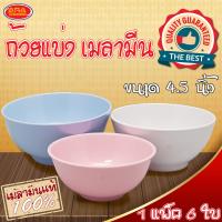 ราคา ถ้วยเมลามีน ถ้วยแบ่ง ถ้วยน้ำจิ้ม ถ้วย ขนาด 4 5 นิ้ว 1 แพ็ค 6 ใบ เมลามีนแท้ 100 (4190636215)
