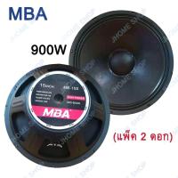 ราคา JH ดอกลำโพง15นิ้ว900วัตต์ MID BASS MAX POWER SPEAKER ดอกกลางแจ้ง PA MBA MB 15S แพ็ค 2 ดอก (782492949)