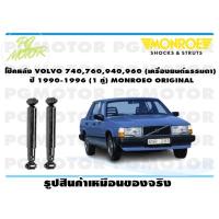ราคา โช๊คหลัง VOLVO 740760940960 เครื่องธรรมดา ปี 1990 1996 1 คู่ MONROE ORIGINAL (13637507332)