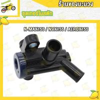 ราคา ชุดเทอร์โมสตัท CLICK CLICK I CLICK125 I CLICK125 I LED PCX125 PCX150 N MAX155 วาล์วน้ำ เทอร์โมสตัท (20185385114)