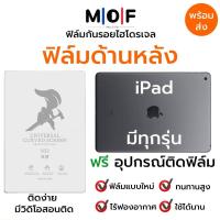 ราคา ฟิล์มกันรอยหลังiPad มีทุกรุ่น ฟรีอุปกรณ์ติดฟิล์ม ฟิล์มหลัง แบบใส แบบด้าน แบบถนอมตา ฟิล์มแท็บแล็ต ฟิล์มiPad ฟิล์มหลัง ฟิล์มหลังไอแพด (19212170719)