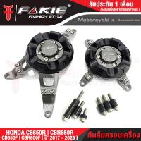 ราคา FAKIE กันล้มครอบเครื่อง L R รุ่น HONDA CB650F CBR650F CB650R CBR650R ปี2017 2023 วัสดุอลูมิเนียม ทำ Anodized ไม่ซีดง่าย มีการ์ดกันล้ม POM กันกระแทกได้ดี (17451442018)