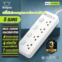 ราคา ปลั๊กไฟ ปลั๊กพ่วง SHEEPOLA มีมอก ประกัน3ปี 4ช่อง 4สวิตช์ ยาว3เมตร ยาว5เมตร รองรับวัตต์ได้สูง Bunnyshop889 (16534918653)