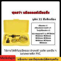 ราคา Meikelajin COD สว่านไฟฟ้า HOLE SAW โฮลซอ เจาะไม้ เจาะฝ้า เจาะพลาสติก 8ชิ้น 11ชิ้น 16ชิ้น ในกล่องเดียว (20134257571)