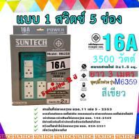 ราคา SUNTECH ชุดปลั๊กพ่วง SUNTECH มอก แบบ 1 สวิตซ์ 5ช่อง ความยาวสาย 3 เมตร สีแดง สีน้ำเงิน สีเขียว รับประกัน 2 ปี (19916414561)