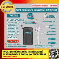 ราคา TOTAL ชุดเครื่องมือช่าง อเนกประสงค์ พร้อมกระเป๋า 9 ชิ้น ชุด รุ่น THKTHP90096 ของแท้ 100 ราคารวม VAT แล้ว ร้านเป็นตัวแทนจำหน่ายโดยตรง (16123688377)