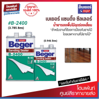 ราคา Beger Sanding Sealer B 2400 น้ำยารองพื้นไม้อุดร่องเสี้ยน สำหรับงานไม้ที่มียาง 0 946 3 785 ลิตร (19814057019)