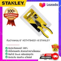 ราคา STANLEY สแตนเล่ย์ คีมปากแหลม 6 STHT84031 8 STANLEY (15110476780)
