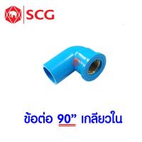 ราคา แท้100 ข้อต่อทองเหลือง PVC ตราช้าง SCG 3 4 นิ้ว 6 หุน หรือ 20 มม พีวีซี ข้อต่อท่อ ทองเหลือง ต่อตรง สามทาง ข้องอ เกลียวใน นอก น้ำยา กาว (19725442011)