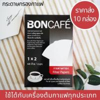 ราคา ราคาส่ง 10 กล่อง บอนคาเฟ่ กระดาษกรองกาแฟ Boncafe Filter Paper Coffee กระดาษปราศจากกาว ใช้กับเครื่อชงกาแฟได้ทุกประเภท ใช้ชงกาแฟคั่วบด กาแฟดริป 1x2 (17353261985)