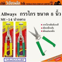ราคา Allways กรรไกร ปากตรง กรรไกรตัดสังกะสี กรรไกรตัดเหล็ก MU 14 พร้อมส่ง ราคาถูกสุด (17347567780)