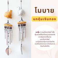 ราคา โมบาย โมบายนกคุ้มเงินทอง โมบายมงคล เสริมฮวงจุ้ย ปลาเงินปลาทอง โมบายกระดิ่ง โมบายกระดิ่งลม (20620115442)