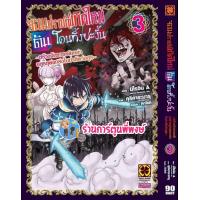 ราคา จอมปราชญ์เกิดใหม่ดันโดนทิ้งซะงั้น เล่ม 3 หนังสือ การ์ตูน มังงะ จอมปราชญ์ เกิดใหม่ lp พี่พงษ์ 18 11 65 (16324013568)