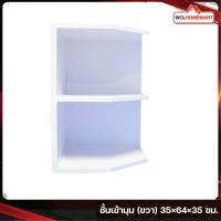 ราคา WT ชั้นเข้ามุม ขวา สีขาว ขนาด 35x64x35 ซม (7584952576)