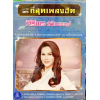 ราคา mp3 ศิริพร อำไพพงษ์ ที่สุดเพลงฮิต (6648272433)