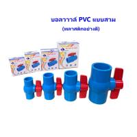 ราคา บอลวาล์วพีวีซี pvc 2 2 นิ้ว ยี่ห้อ LOTUS (6512452077)