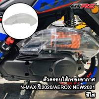 ราคา ตัวครอบไส้กรองอากาศ N MAX ปี2020 AEROX NEW2021 (9528558083)