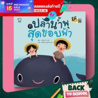 ราคา PASS EDUCATION ปลาน้ำพุสุดขอบฟ้า นิทานพัฒนาทักษะสมอง EF นิทานพัฒนาสมองสำหรับลูก 4 6 ปี ฝึกคิดยืดหยุ่น ฝึกตั้งเป้าหมาย (396000434)