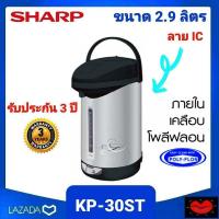 ราคา Sharp กระติกน้ำร้อน กาต้มน้ำร้อน 2 9 ลิตร รุ่น KP 30ST ภายในเคลือบโพลีฟลอน POLY FLON ทำความสะอาดง่าย กำลังไฟฟ้าเข้า 670 วัตต์ ปลั๊กไฟระบบแม่เหล็ก (10504633382)