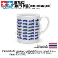 ราคา TAMIYA 67482 Tamiya Mug Racing Mini 4WD Blue แก้วน้ำลายรถมินิโฟร์วิลของแท้ mini4wd (9072905808)