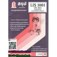 ราคา ชีทราม สรุป LIS1001 IS101 สารสนเทศและเทคโนโลยีเพื่อการค้นคว้า Sheetandbook (3109512199)