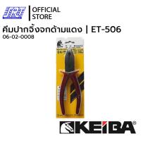 ราคา คีมปากจิ้งจกด้ามแดง SIDE CUTTING PLIERS ET 506 KEIBA 06 02 0008 (16575746449)