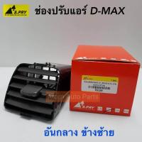 ราคา S PRY ช่องปรับแอร์ ช่องลมแอร์ ช่องปรับอากาศแอร์ ISUZU D MAX ปี 2003 2006 อันกลาง ข้างซ้าย LH รหัส R029 (652756776)