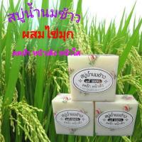 ราคา สบู่น้ำนมข้าวผสมไข่มุก (467682664)