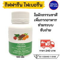 ราคา ส่งฟรี กิฟฟารีน ไฟเบอรีน หัวบุก ใยอาหาร 100 เม็ด ช่วยขับถ่าย เพิ่มกากในลำไส้ ขับถ่ายดี ปลอดภัย (465966831)