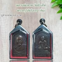 ราคา จี้พระหลวงพ่อทวด วัดช้างให้ พระครูวิสัยโสภณ ทิม (21323961428)