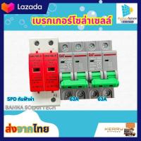 ราคา เบรกเกอร์โซล่าเซลล์ เบรกเกอร์63A 63A SPDกันฟ้าผ่า (20465012240)