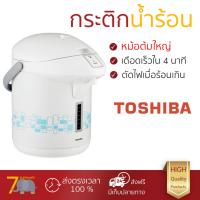 ราคา ราคาพิเศษ รุ่นใหม่ล่าสุด กระติกน้ำร้อน กระติกน้ำร้อน TOSHIBA PLKG22ESB 2 2L หม้อต้มใหญ่ เดือดเร็วกว่าปกติ มีระบบตัดไฟอัตโนมัติ ใช้งานสะดวก (1088692519)