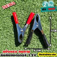 ราคา ปากคีบ ปากคีบแบตเตอรี่ คีมคีบแบต อย่างดี แข็งแรง ทนทาน 1 คู่ ดำ แดง ขนาด 15 A 3นิ้ว (11315136991)