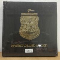 ราคา หนังสือรวมเหรียญหลวงพ่อทวด วัดช้างให้ หนังสือใหม่ มือ1 ในซีลเดิม แท้ (19854934450)