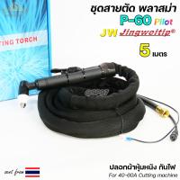ราคา JW สายตัดพลาสม่า SP60 Plasma Cut มี Pilot สำหรับ เครื่องตัดพลาสม่า SP 60 SP 60A เลือกความยาวได้ (19622213340)