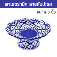 ราคา พานเชิง พานเซรามิค พานเซรามิก พานเชิงเซรามิค พานเชิงลายคราม พานเชิงลายสับปะรด ขนาด 8 นิ้ว และ 9 นิ้ว (18269985705)