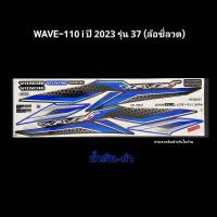 ราคา สติ๊กเกอร์ wave110i ปี 2023 รุ่น 37 รุ่นล้อซี่ลวด เคลือบเงาแท้ สติ๊กเกอร์ติดรถ w110iเวฟ110i (19433218303)
