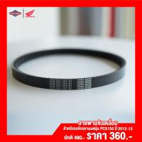 ราคา สายพาน HONDA PCX150 ปี 2012 2013 สินค้าแท้100 สายพานขับเคลื่อน (17518835762)