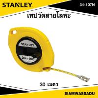 ราคา Stanley เทปวัดสายโลหะ 30 เมตร รุ่น 34 107N (16378649481)