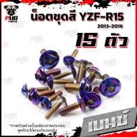 ราคา น็อตชุดสีR15 ปี2013 2016 1ชุด 15 ตัว น็อตชุดสีYZF R15 อาร์ 15 น็อตเฟรมR15 น๊อตR15 น็อตR15 น็อสแตนเลส R15 ปี2013 2016 (16214027394)